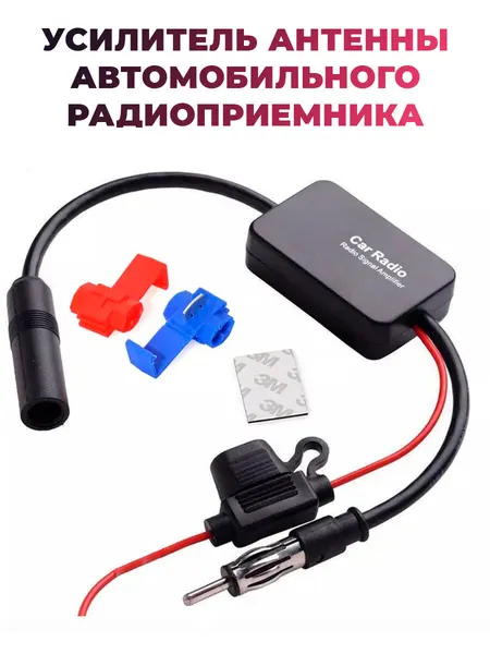 FM-усилитель для автомобильных магнитол, FM/AM/DAB, 25 дБ, антенный усилитель