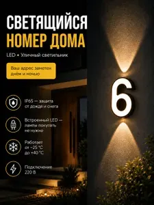 Уличный светильник цифра, номер дома с подсветкой, настенный светодиодный фонарь 220В IP65 18 Вт