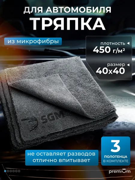 Тряпка для автомобиля SGM 40х40 см, 3 шт, микрофибра для авто, полотенце для сушки