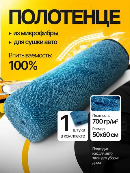 Микрофибра для авто 50*60 см, 700 г/м² — автополотенце для бережной сушки кузова и уборки салона