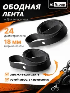 Ободная лента велосипедная резиновая, ширина 18 мм, диаметр 24 дюймов, защита камеры от спиц и отверстий обода, для горного, шоссейного, гибридного, городского и складного велосипеда