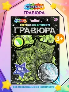 Набор для творчества Мульти Арт Гравюра, светящаяся в темноте, 18*24 см Котики