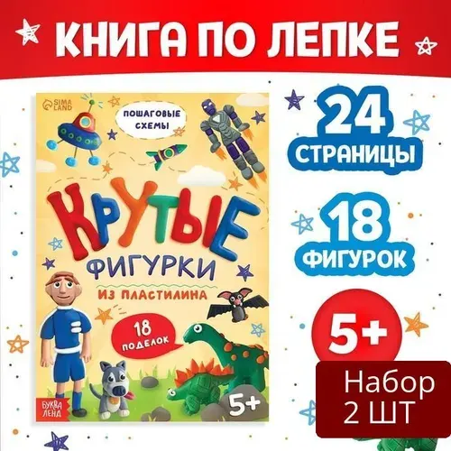 Набор 2 шт Книга Буква-ленд по лепке из пластилина "Крутые фигурки", 24 стр, 18 поделок