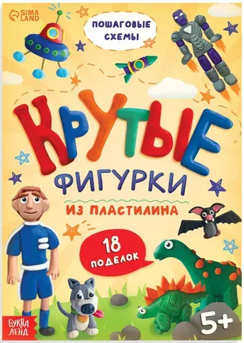 Книга по лепке из пластилина "Крутые фигурки. 18 поделок", книжка - пособие со схемами для детского творчества, лепим поделки своими руками, 24 стр., 5+