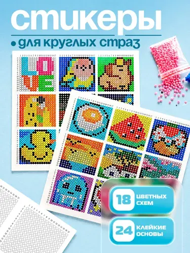 Стикеры для остатков круглых страз алмазной мозаики, 5х5 см, 18 цветных схем, 24 клейкие основы