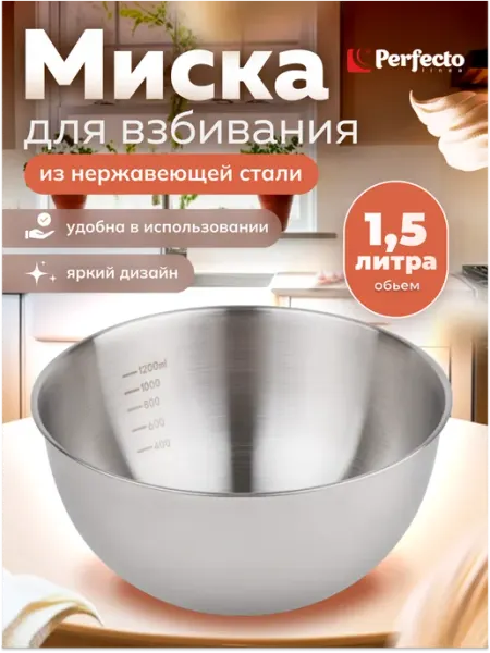 PERFECTO LINEA Миска для взбивания из нержавеющей стали 18.5 см 24-018592