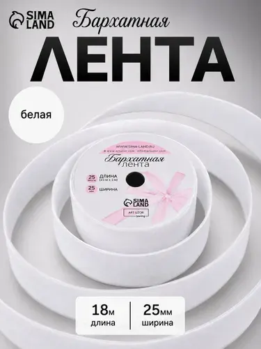 Лента бархатная белая , тесьма для рукоделия 25 мм х 18 м