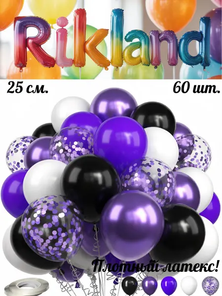 Rikland Воздушные шары 25 см. 60 шт. Набор № 18 Микс фиолетовый
