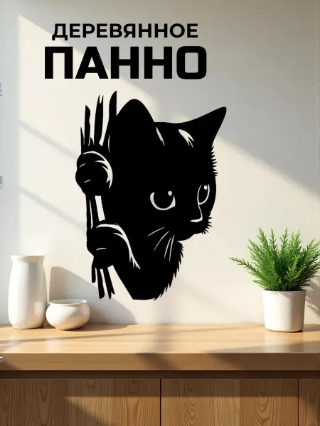 Сutting wood Панно на стену для интерьера "Кот за шторой " 25 х 18 см