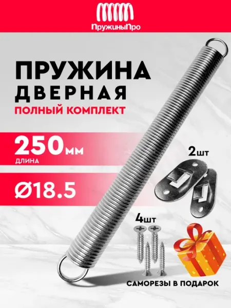 Пружина дверная возвратная 18 5 х 250 мм оцинкованная