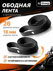 Ободная лента велосипедная резиновая, ширина 18 мм, диаметр 26 дюймов, защита камеры от спиц и отверстий обода, для горного, шоссейного, гибридного, городского и складного велосипеда