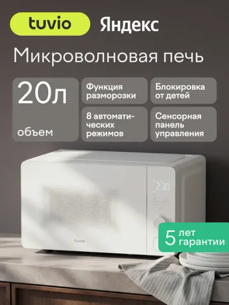 Микроволновая печь 20 л с функцией разморозки, регулировкой мощности и автоменю Tuvio MW05WB, белая