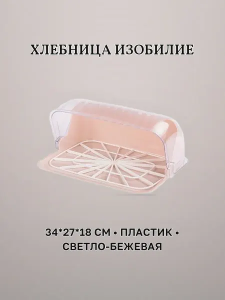 Хлебница пластик 34 х 27 х 18 см ИЗОБИЛИЕ светло-бежевая