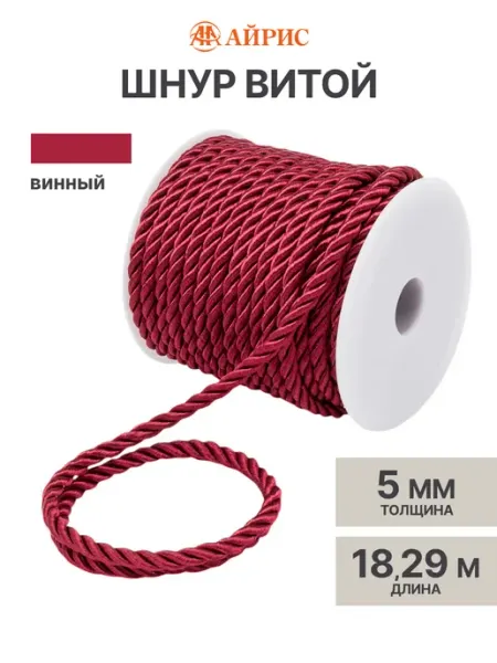 АЙРИС Шнур для рукоделия витой 5 мм, 18,29м