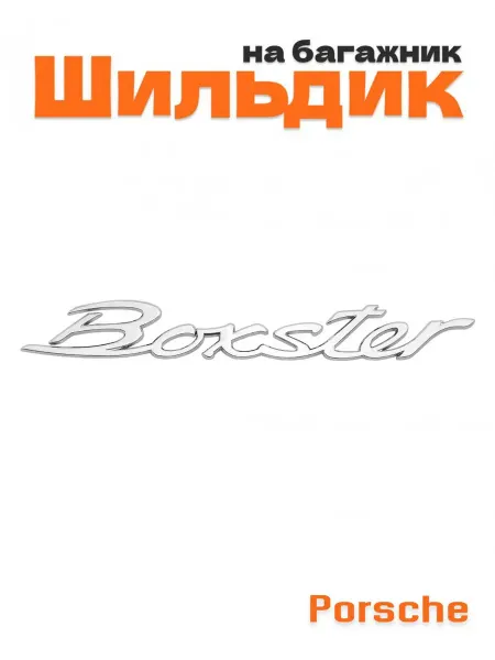 Автомобильная эмблема на багажник хромированная 18,2x2,5 см