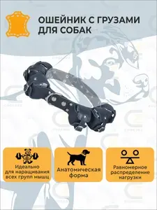 Ошейник для собак с утяжелителями (18 грузов) кожаный на шею 50-65 см. (3,250 кг).