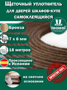 18 метров Tecseal SM 7x6 4P MBR (бронза, шампань) уплотнитель для гардеробной, шлегель для шкафа-купе на 3 двери