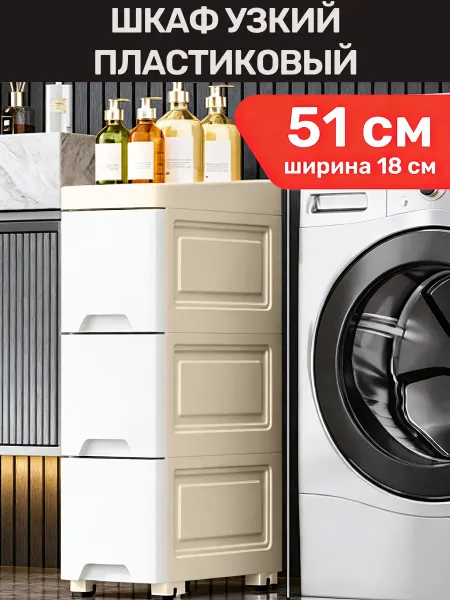 Calmante Шкаф в ванную напольный узкий 18 см 3 ящика 51 см