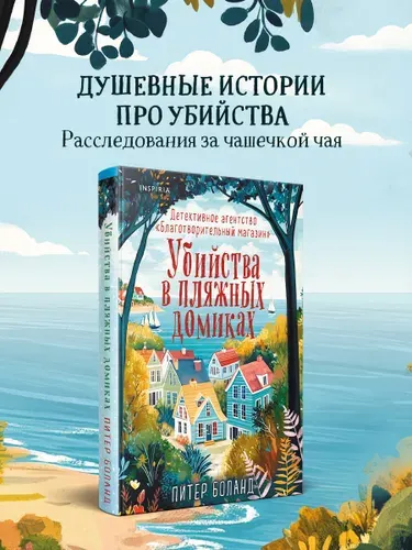 Убийства в пляжных домиках. Детективное агентство Благотворительный магазин (#2) (формат клатчбук) | Боланд Питер