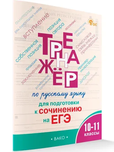 Тренажер по русскому языку для подготовки к сочинению на ЕГЭ 10 -11 классы | Погорелая Елена Алексеевна