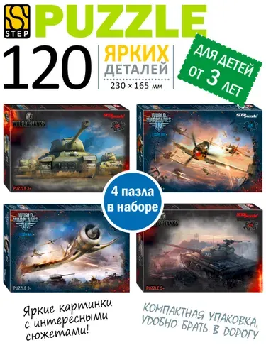 Пазлы для детей. Набор 4 в 1 World of Tanks -2 по 120 элементов для ребенка от 3 лет. Step Puzzle. Игрушка для девочки. Игрушка для мальчика. Подарок.
