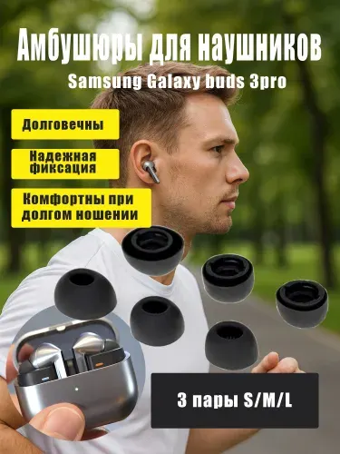 Амбушюры для наушников Samsung Galaxy Buds 3 pro (SM-R630), Buds 4 pro, силиконовые,(3 пары)