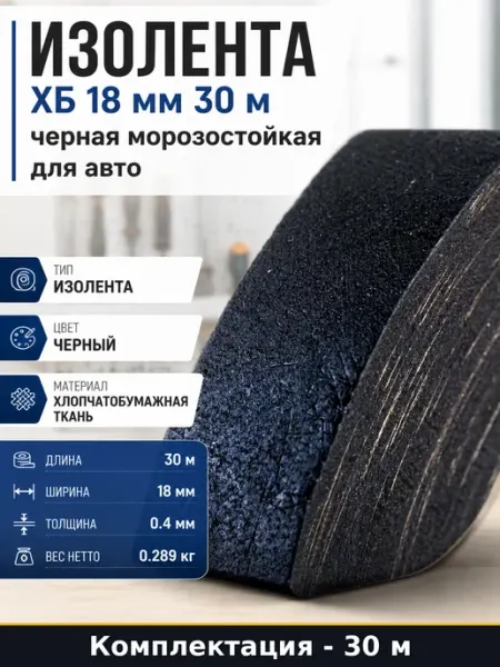 Изолента ХБ 18 мм 30 м черная морозостойкая для авто