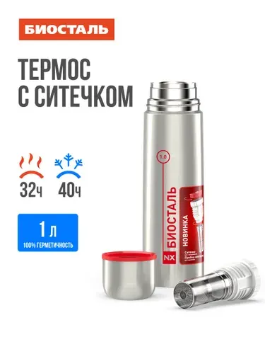 Термос Biostal 1,0 литр нержавеющий узкое горло пробка с ситечком