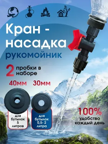 Кран для бутылки 5 л, насадка-рукомойник для дачи и кемпинга, переходник для бутылок 0,33 2 л