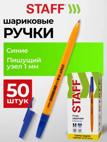 Ручка шариковая синяя STAFF ORANGE C-51, комплект 50 штук, линия 0,5 мм