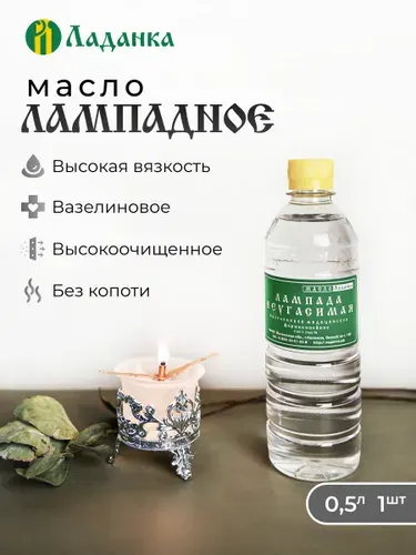 Лампадное масло 0,5л Вазелиновое (высокая вязкость)