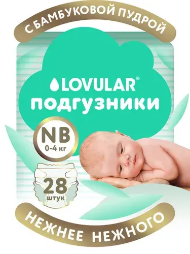 Детские подгузники LOVULAR BAMBOO (ЛОВУЛАР БАМБУК), NB 0-4 кг, 28 шт/уп