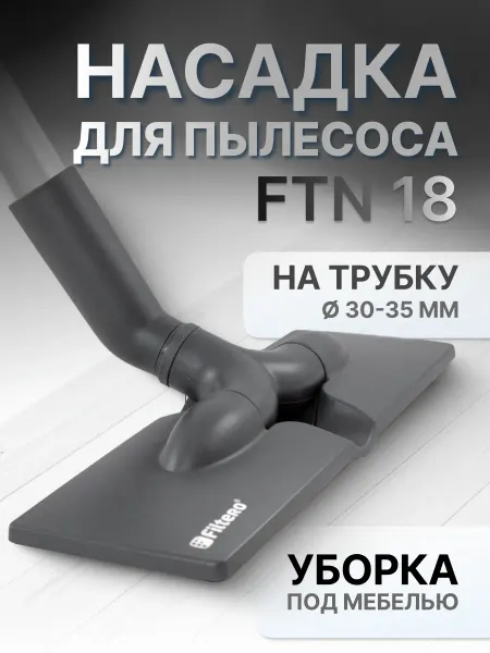 Filtero Насадка на пылесос плоская для жестких полов - 30 см, FTN 18