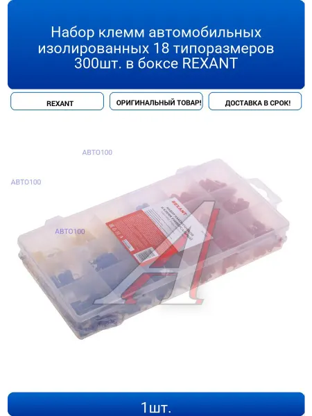 Набор клемм автомобильных изолированных 18 типоразмеров 300