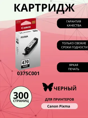 Картридж CANON PGI-470 PGBK, черный (Black), оригинальный, стандартный, для струйного принтера (0375C001)