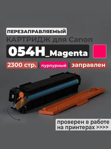 Комплект картриджей 054H (черный, желтый, синий, пурпурный) с чипом для принтера Canon i-SENSYS LBP620 LBP621Cw LBP623Cdw LBP640 MF640C MF641Cw MF642 MF643 MF643Cdw MF644 MF645Cx совместимый
