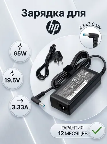 Зарядка для ноутбука HP 19.5V 3.33A 65W Probook 450, 430, 440, 440 G5, 250 G6, 430 G5, 250 G7 / блок питания PPP009D / PPP009C / 710412-001 (штекер 4.5x3.0мм с иглой)