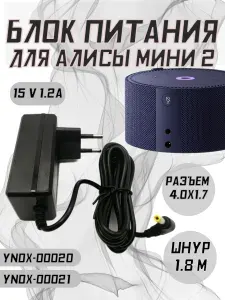 Блок питания 15V 1.2A для колонки Алиса Мини2 кабель 1.8м штекер 4.0х1.7