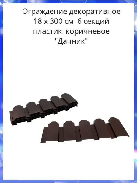 TM Мастер Сад Ограждение декоративное 18 x 300 см 6 секций пластик
