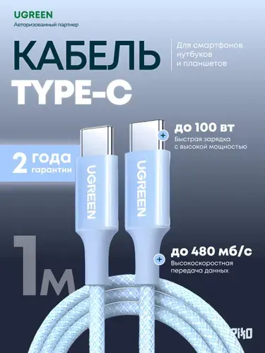 Кабель USB Type-C/Type-C Ugreen L502 100W 1 м, для зарядки телефона и ноутбука, синий