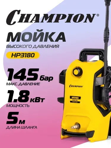 Мойка высокого давления CHAMPION HP3180 (1,8кВт 145-100 бар t 40С 5,0л/мин 7,7кг синхронный, пеногенератор)