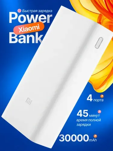 Xiaomi Внешний аккумулятор, 30000 мАч, 18 Вт, белый