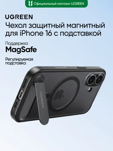 Чехол защитный магнитный UGREEN CA314 (85280) Magnetic Protective Case with Stand for iPhone 16 6,1'' с подставкой. Цвет: черный/прозрачный