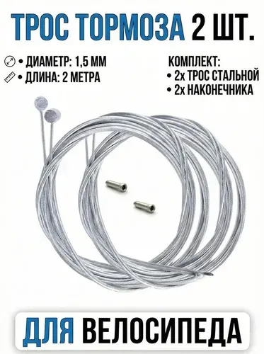 2-шт трос Тормоза 1,5 мм длина 2 метра / Комплект 2шт трос стальной, 2шт наконечника для велосипеда