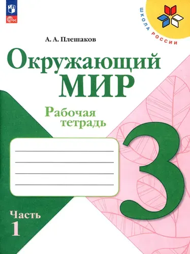 Окружающий мир. 3 класс. Рабочая тетрадь. В 2-х частях. Часть 1. ФГОС | Плешаков Андрей Анатольевич