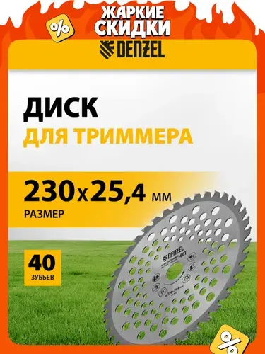 Диск для триммера садового DENZEL, 230 х 25.4 мм, с 40 зубьями, толщиной 1.3 мм, нож для триммера, 96340