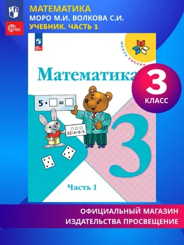 Математика. 3 класс. Учебник. Часть 1. ФГОС | Моро Мария Игнатьевна, Бантова Мария Александровна