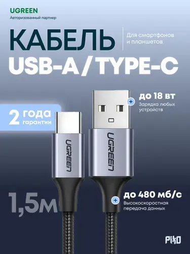 Зарядный кабель USB-A Type-C Ugreen US288 1.5 м, быстрая зарядка, чёрный
