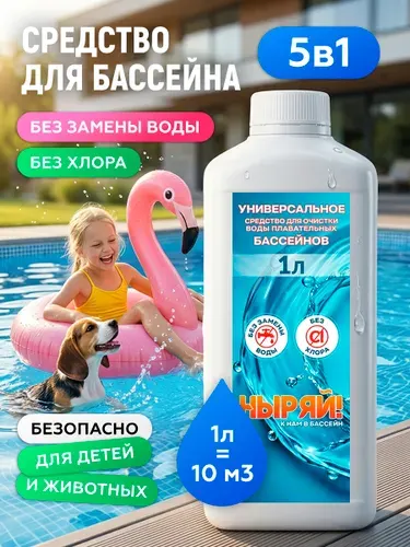 Альгицид для бассейна средство 5 в 1, очистка, дезинфекция, коагулянт, 1 л
