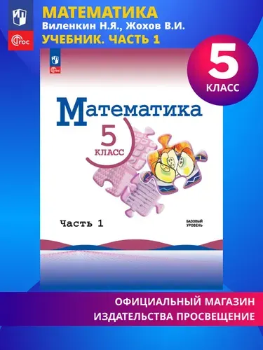 Математика. 5 класс. Базовый уровень. Учебник. Часть 1 ФГОС | Виленкин Наум Яковлевич